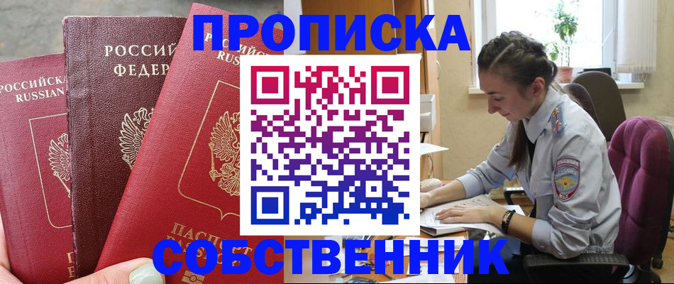 временная регистрация собственник в Северодвинске